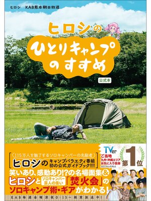 cover image of ヒロシのひとりキャンプのすすめ 公式本